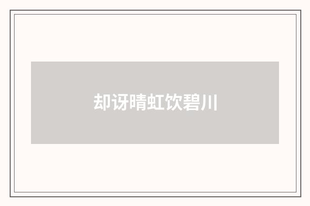 却讶晴虹饮碧川
