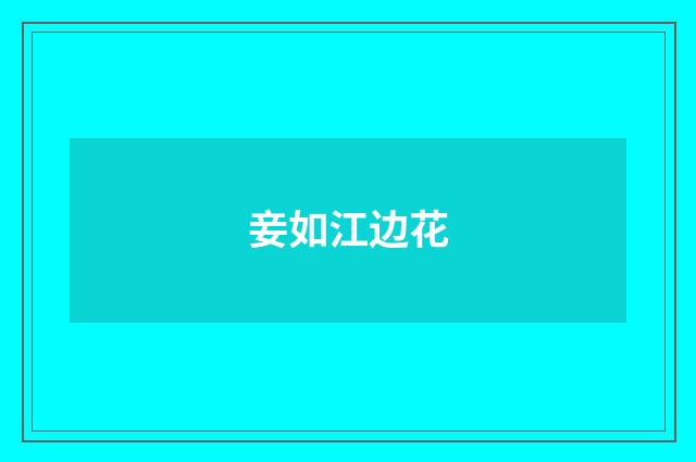妾如江边花