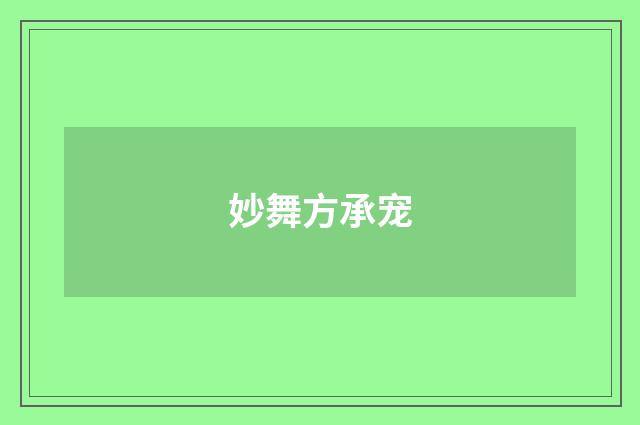 妙舞方承宠