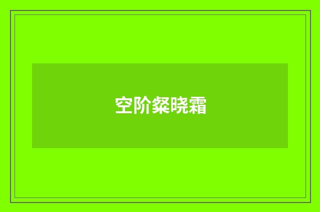 空阶粲晓霜