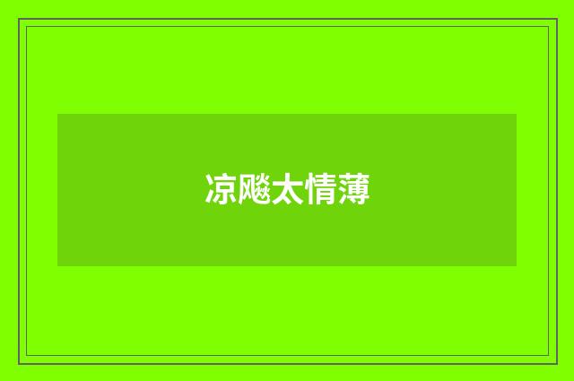 凉飚太情薄