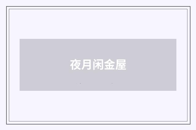 夜月闲金屋