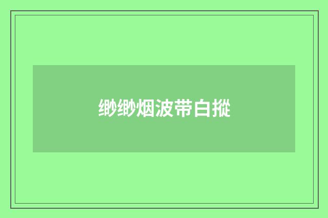 缈缈烟波带白摐