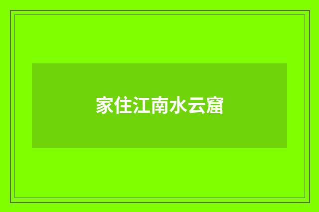 家住江南水云窟
