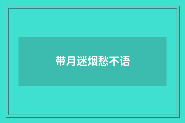 带月迷烟愁不语