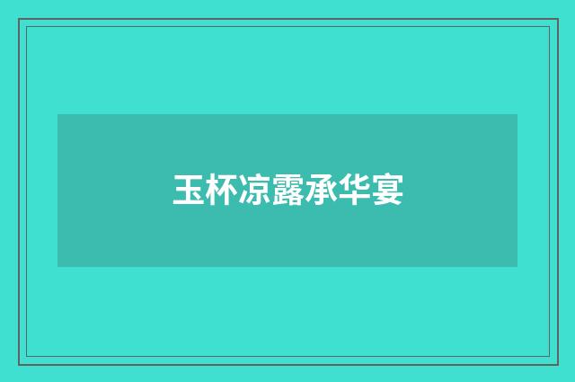 玉杯凉露承华宴