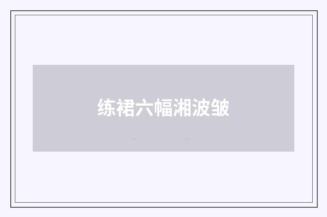 练裙六幅湘波皱