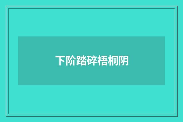 下阶踏碎梧桐阴