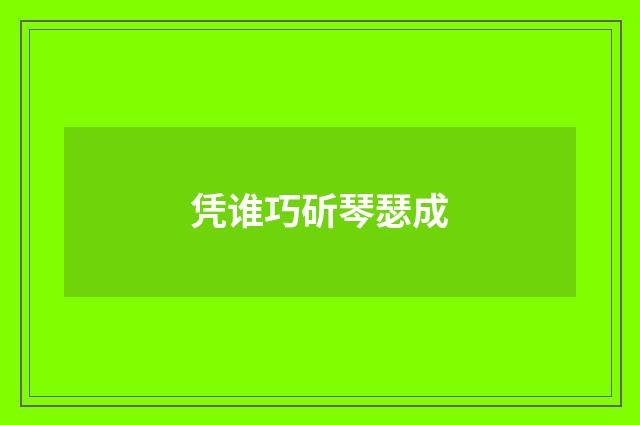 凭谁巧斫琴瑟成