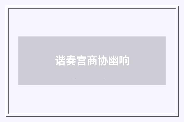 谐奏宫商协幽响