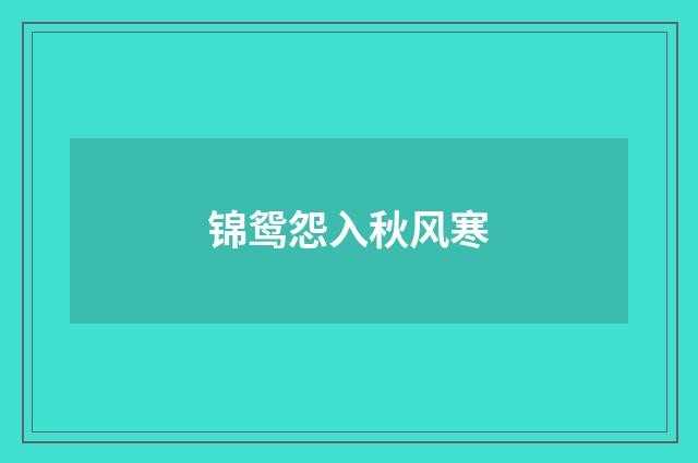 锦鸳怨入秋风寒
