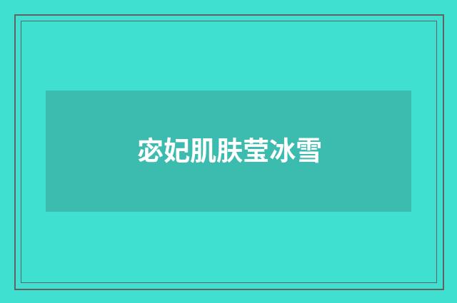 宓妃肌肤莹冰雪