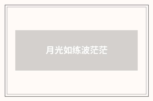 月光如练波茫茫
