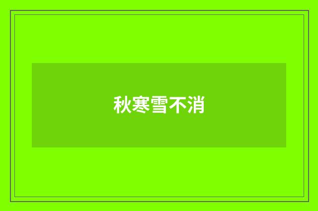 秋寒雪不消