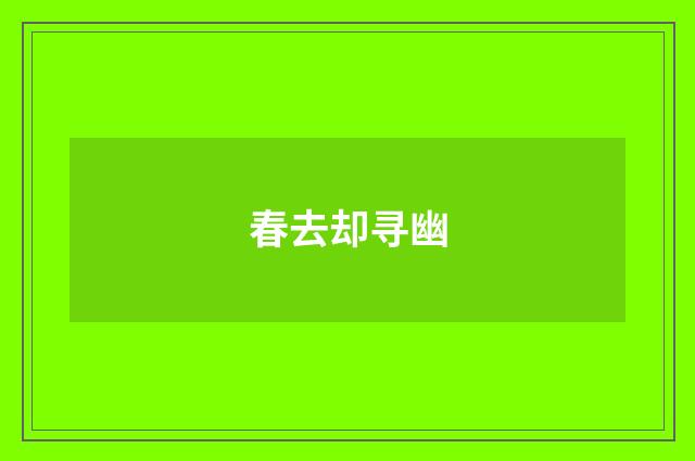 春去却寻幽