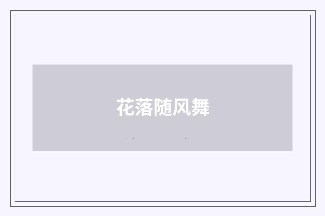 花落随风舞