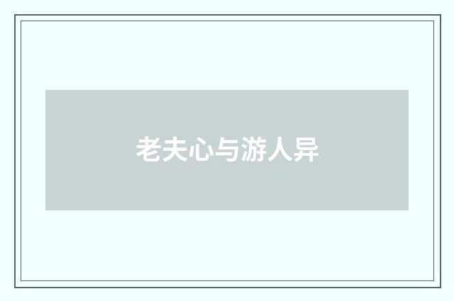 老夫心与游人异