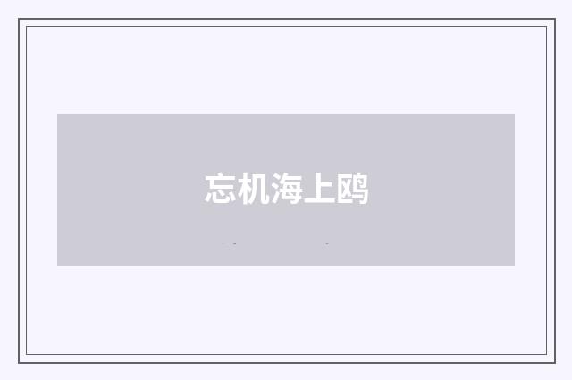 忘机海上鸥