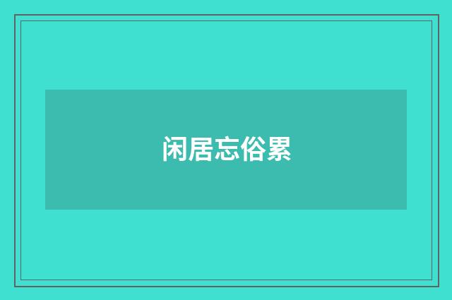 闲居忘俗累