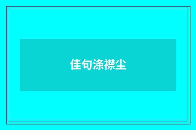 佳句涤襟尘
