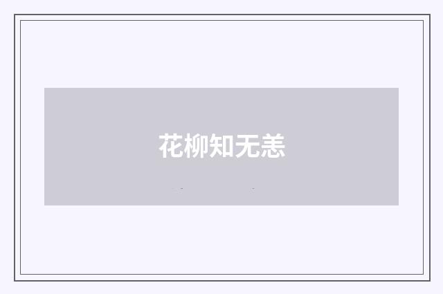 花柳知无恙