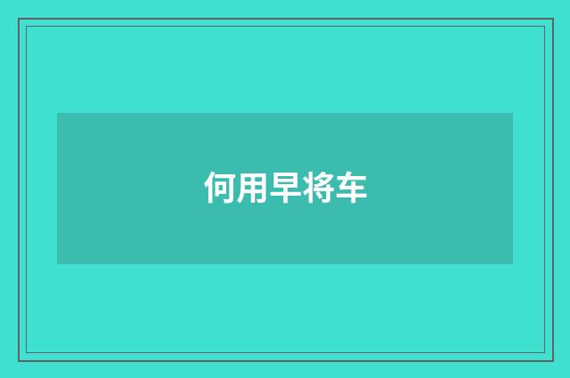何用早将车