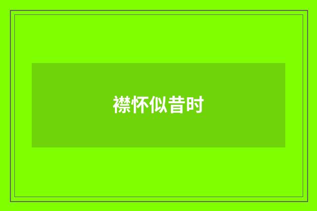 襟怀似昔时
