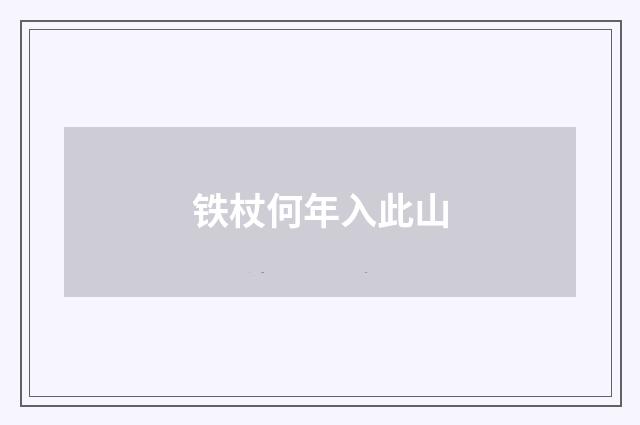 铁杖何年入此山