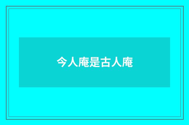 今人庵是古人庵
