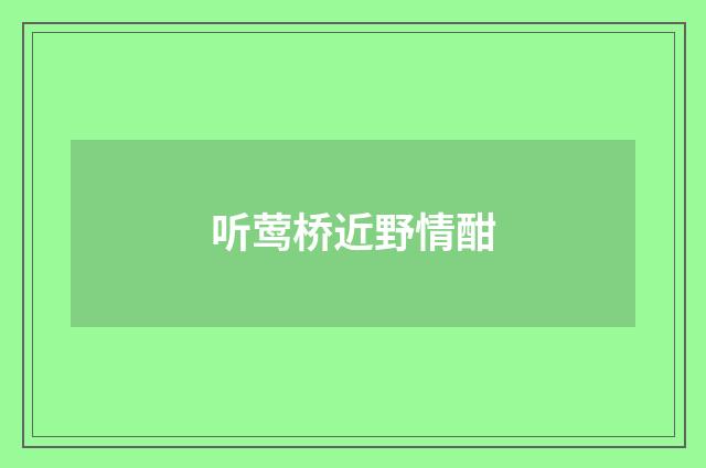 听莺桥近野情酣