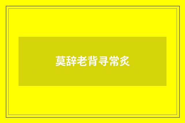 莫辞老背寻常炙