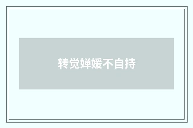 转觉婵媛不自持