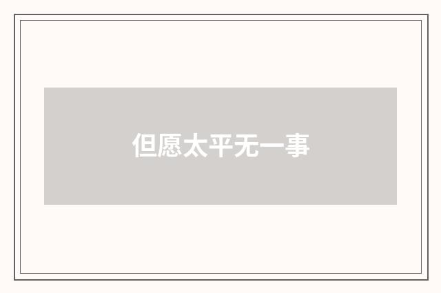 但愿太平无一事