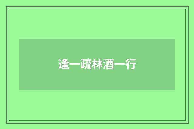 逢一疏林酒一行