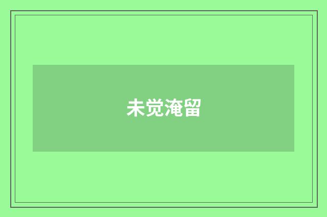 未觉淹留