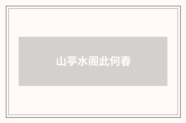 山亭水阁此何春