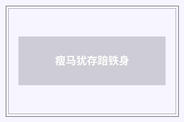 瘦马犹存踣铁身