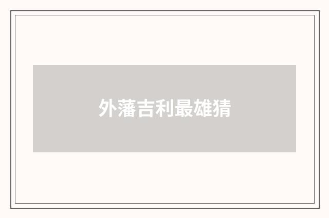 外藩吉利最雄猜