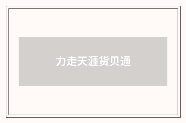 力走天涯货贝通