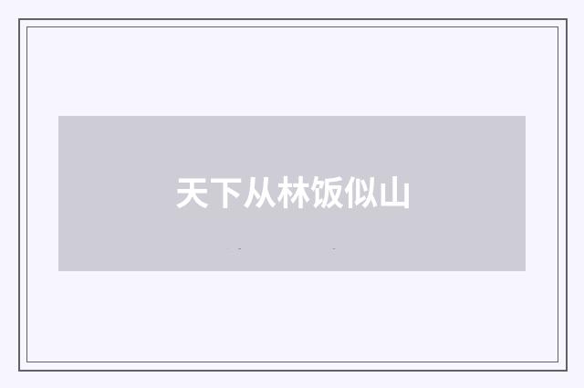 天下从林饭似山