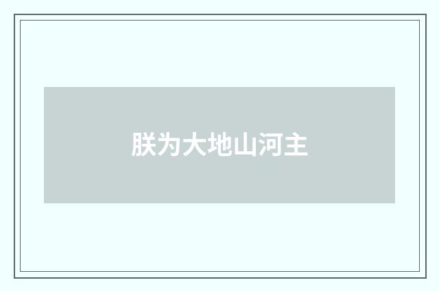 朕为大地山河主