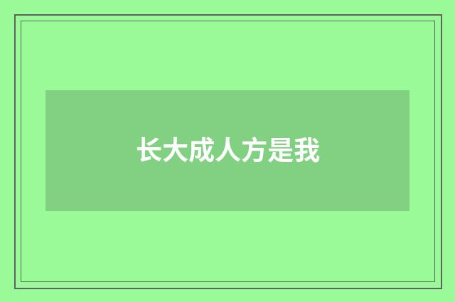 长大成人方是我