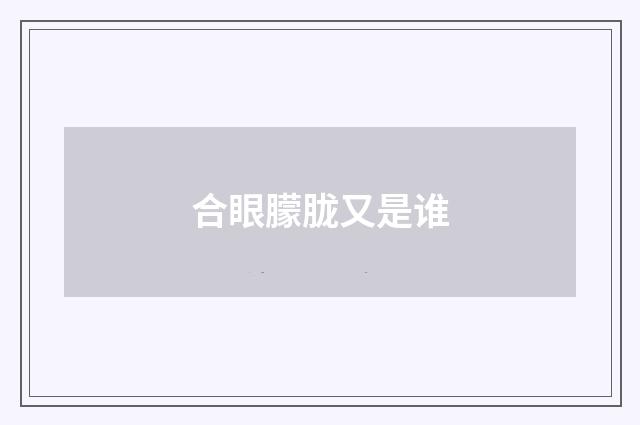 合眼朦胧又是谁