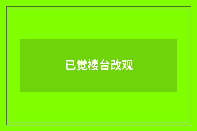 已觉楼台改观