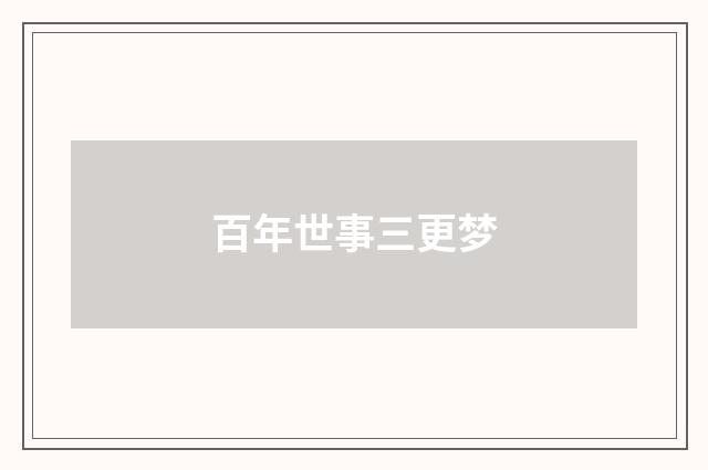 百年世事三更梦