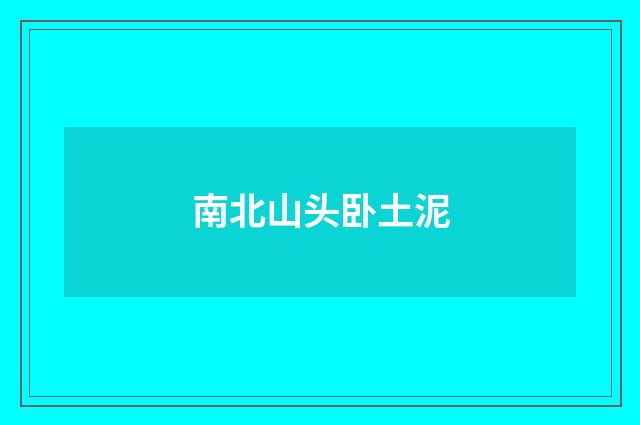 南北山头卧土泥