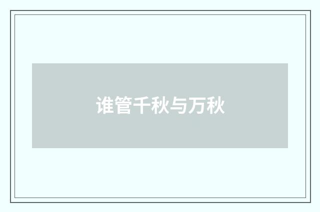 谁管千秋与万秋