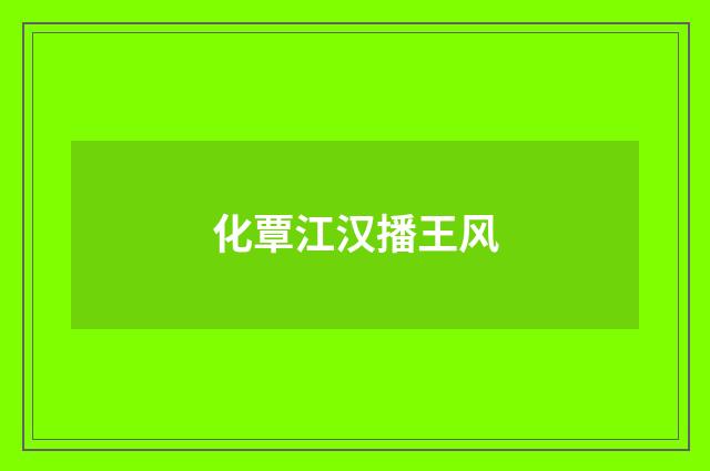 化覃江汉播王风