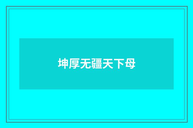 坤厚无疆天下母