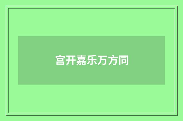 宫开嘉乐万方同